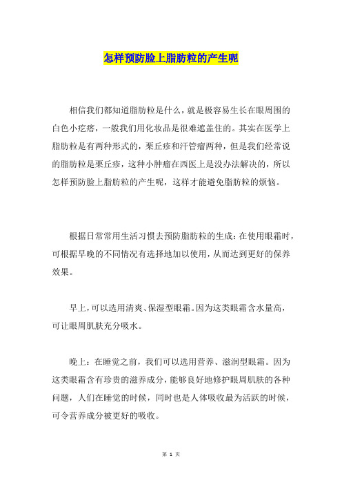 怎样预防脸上脂肪粒的产生呢