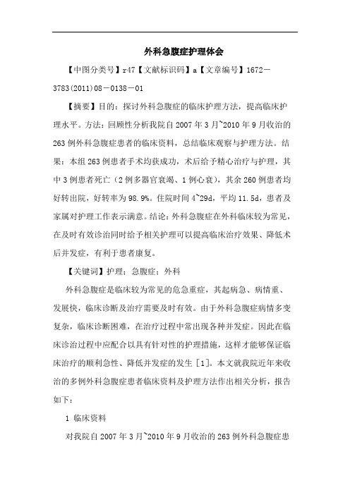外科急腹症护理论文