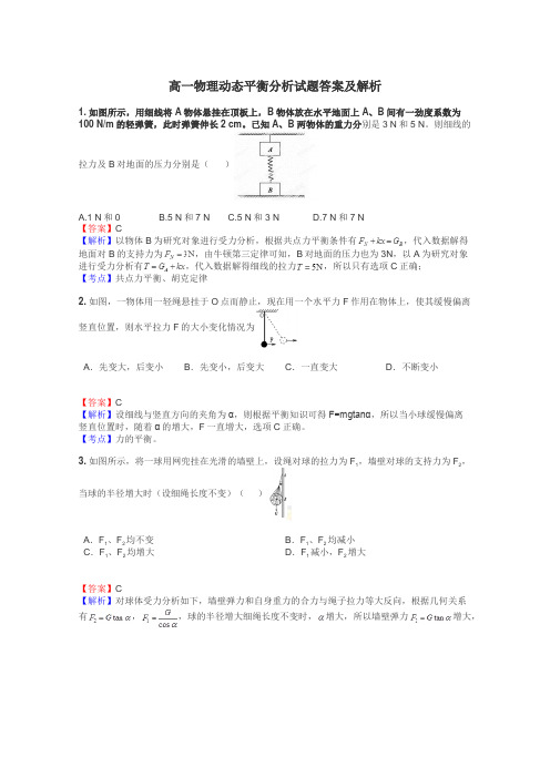 高一物理动态平衡分析试题答案及解析
