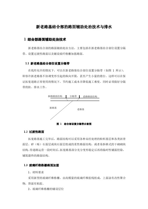 新老路基结合部的路面辅助处治技术与排水