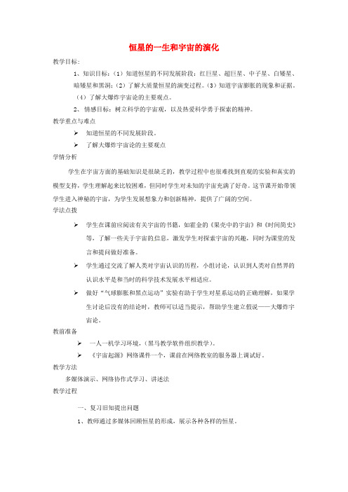 高中地理第一章宇宙1.3恒星的一生和宇宙的演化第1课时教案新人教版选修1