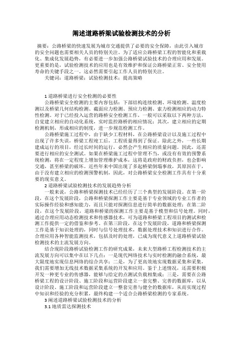 阐述道路桥梁试验检测技术的分析