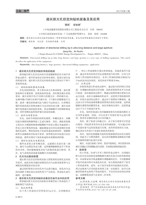 超长距大孔径定向钻机装备及其应用