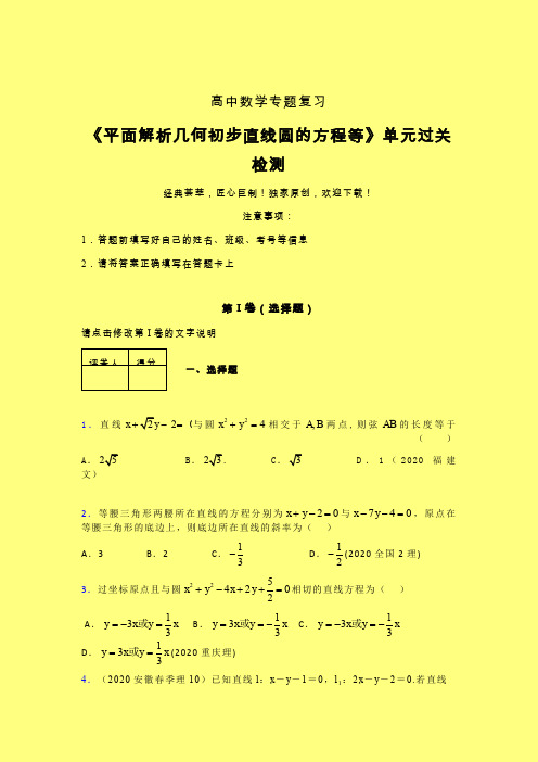平面解析几何初步直线圆的方程等强化训练专题练习(四)含答案人教版高中数学