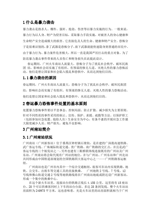 广州南站春运暴力袭击应急方案设计