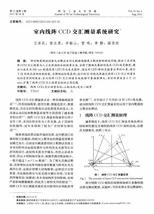 室内线阵CCD交汇测量系统研究