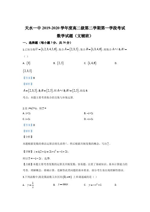 甘肃省天水市第一中学2019-2020学年高二下学期第一次学段考试数学(文辅班)试题 Word版含解析