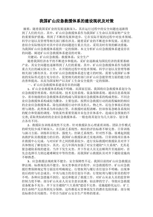 我国矿山应急救援体系的建设现状及对策