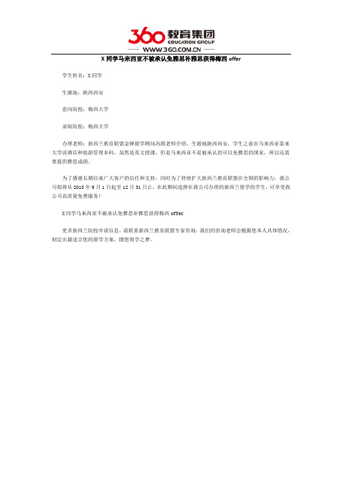X同学马来西亚不被承认免雅思补雅思获得梅西offer