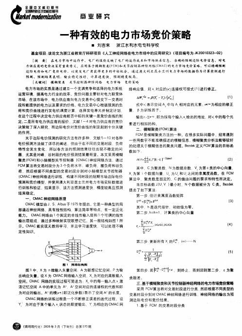 一种有效的电力市场竞价策略