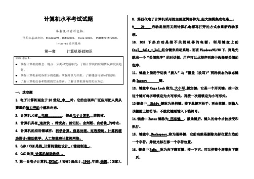 计算机水水平考试试题(1---4)(暑期用卷)