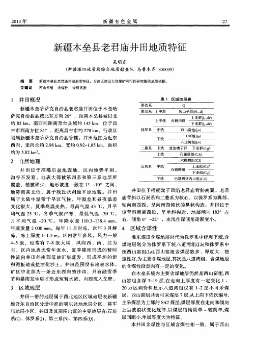 新疆木垒县老君庙井田地质特征