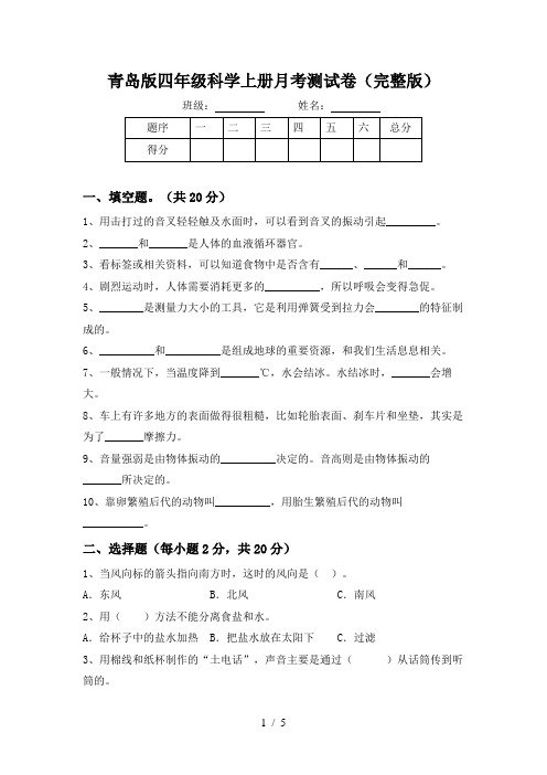 青岛版四年级科学上册月考测试卷(完整版)