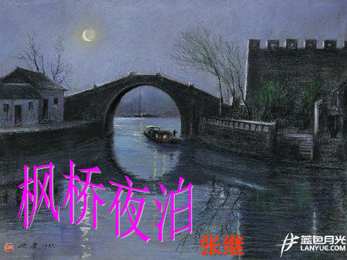 五年级上册语文课件212古诗词三首枫桥夜泊人教部编版(共17张PPT)