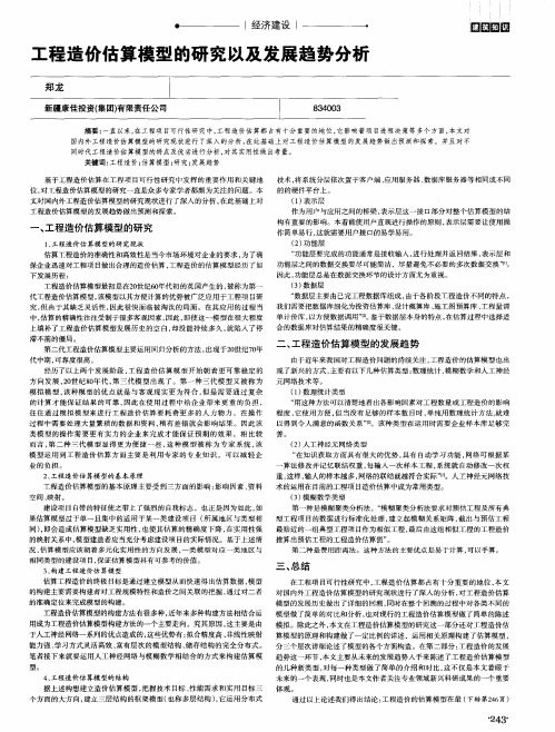 工程造价估算模型的研究以及发展趋势分析