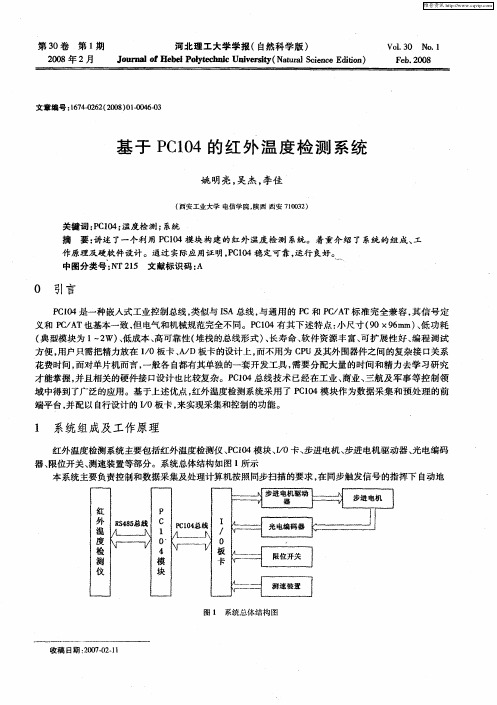 基于PC104的红外温度检测系统