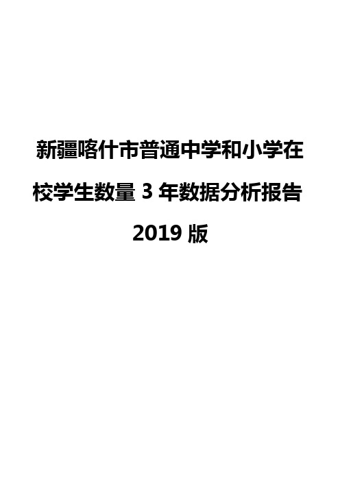 新疆喀什市普通中学和小学在校学生数量3年数据分析报告2019版