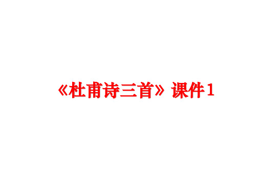 最新《杜甫诗三首》课件1