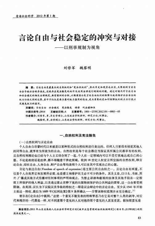 言论自由与社会稳定的冲突与对接——以刑事规制为视角
