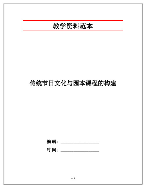 传统节日文化与园本课程的构建