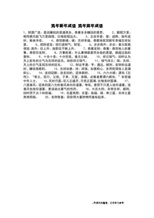 鸡年新年成语 鸡年拜年成语_