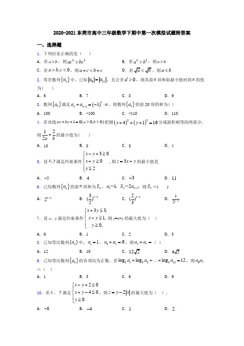 2020-2021东莞市高中三年级数学下期中第一次模拟试题附答案