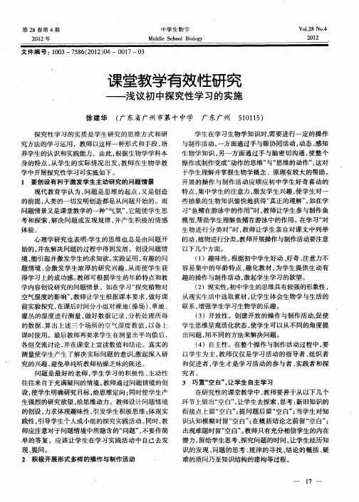 课堂教学有效性研究——浅议初中探究性学习的实施