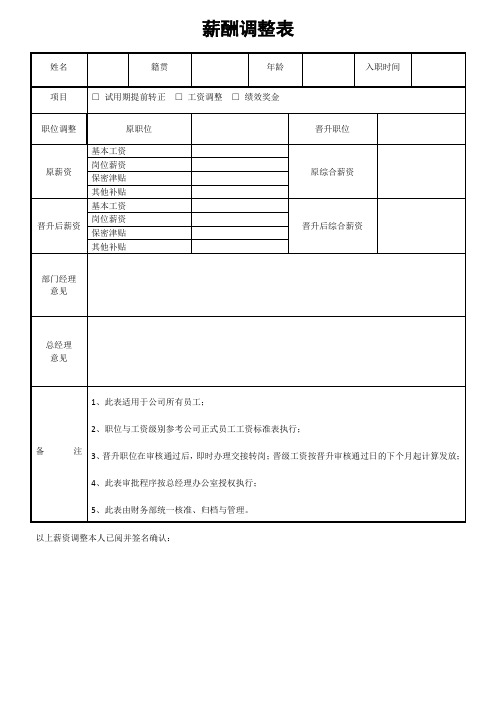 薪酬调整表