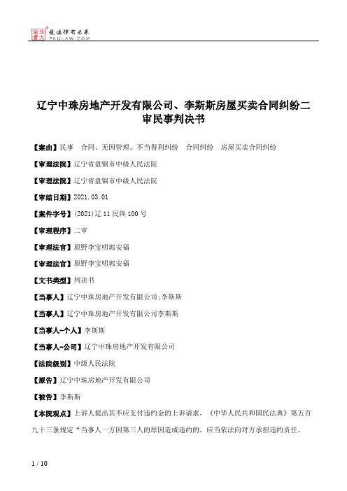 辽宁中珠房地产开发有限公司、李斯斯房屋买卖合同纠纷二审民事判决书