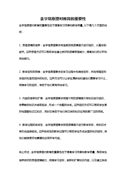 金字塔原理对教育的重要性