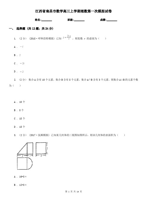 江西省南昌市数学高三上学期理数第一次模拟试卷