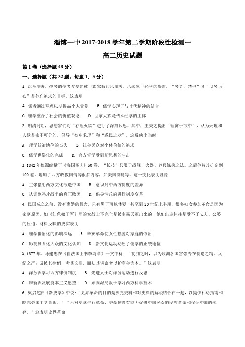 精品解析：山东省淄博第一中学2017-2018学年高二下学期阶段性检测(4月)历史试题(原卷版)