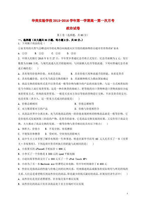 广东省普宁市华美实验学校2015_2016学年高一政治上学期第一次月考试题