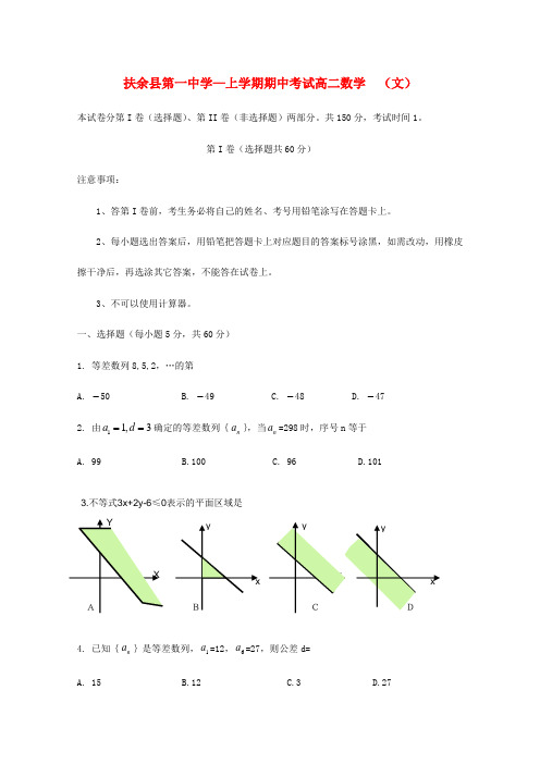 吉林省扶余一中高二数学上学期期中考试 文