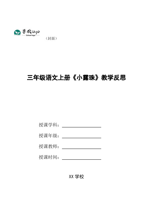 三年级语文上册《小露珠》教学反思
