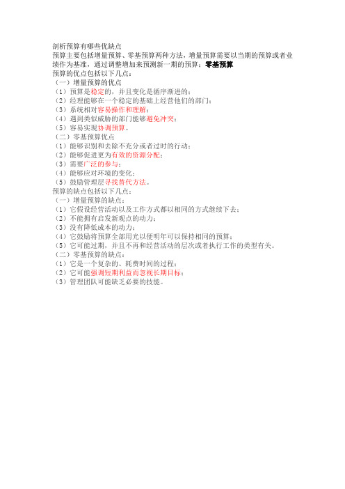 剖析预算有哪些优缺点