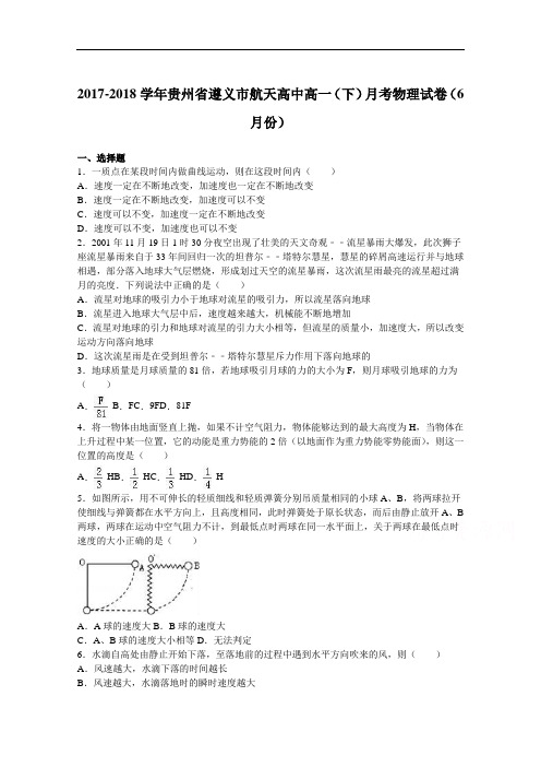 贵州省遵义市航天高中2017-2018学年高一下学期月考物理试卷(10月份) Word版含解析