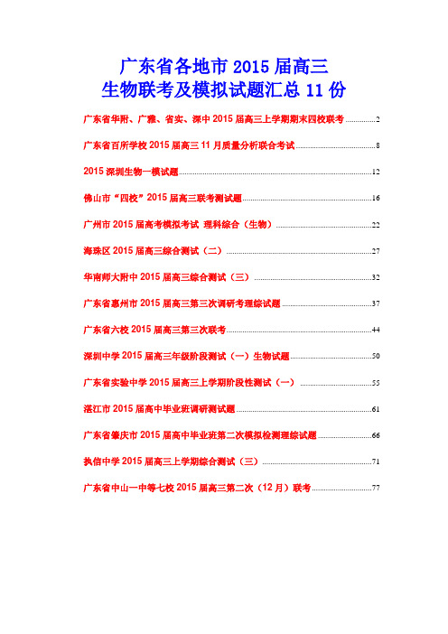 广东省各地市2015届高三生物联考及模拟试题汇总11份