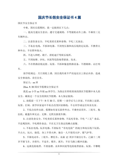 国庆节长假安全保证书4篇