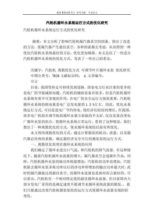 汽轮机循环水系统运行方式的优化研究