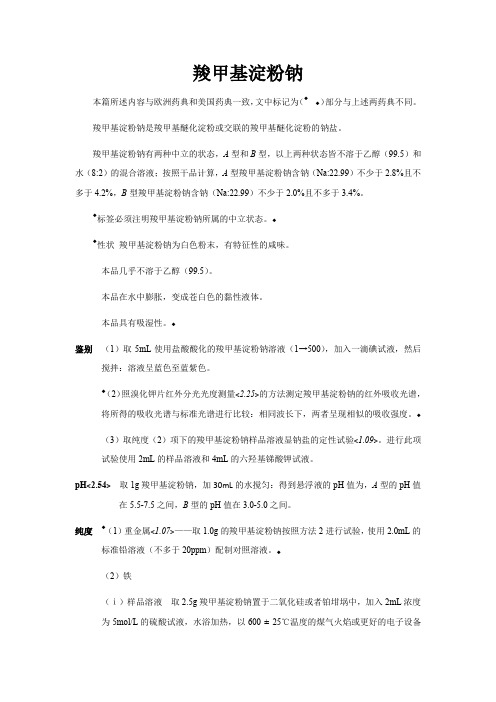 中文翻译(JP药典17)-羧甲基淀粉钠