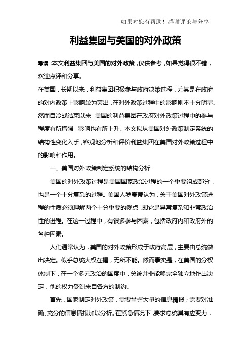 利益集团与美国的对外政策