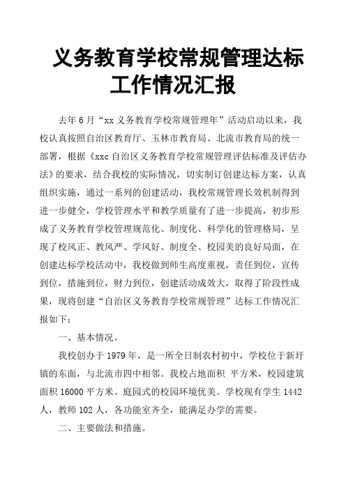 义务教育学校常规管理达标工作情况汇报
