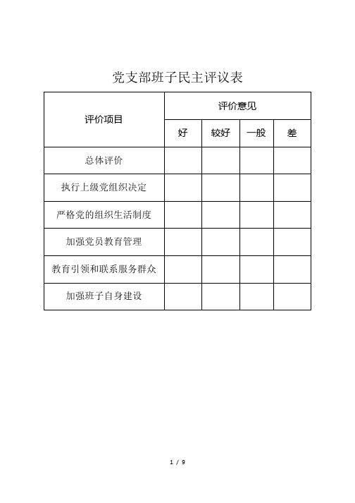 党支部班子民主评议表