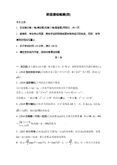 高考数学(理)(苏教版)：阶段滚动检测(四) Word版含解析