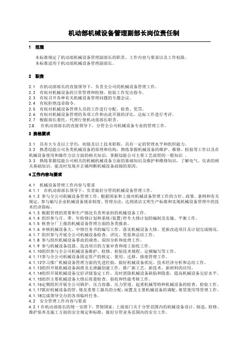 机动部机械副部长工作标准