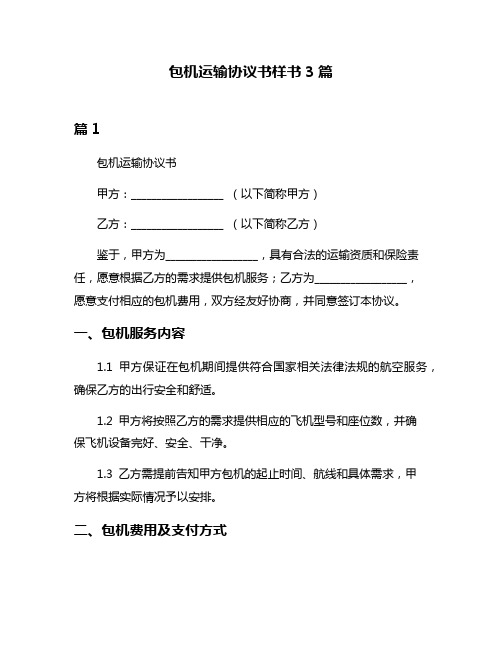 包机运输协议书样书3篇