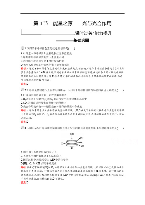 2019版生物人教版必修1训练：第5章 第4节 能量之源——光与光合作用 Word版含解析