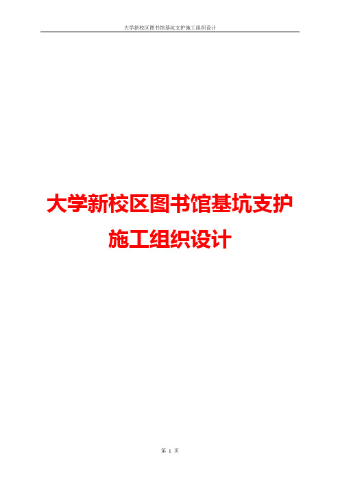 【精品】大学新校区图书馆基坑支护施工组织设计