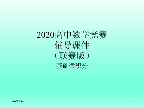 2020高中数学  竞赛—基础微积分(联赛版)22 平面向量场课件(共26张PPT)